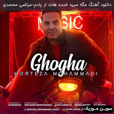 دانلود اهنگ مگه میره خنده هات از یادم مرتضی محمدی